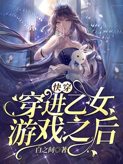 手游推荐快穿之宅女攻略（快穿恋爱剧情）