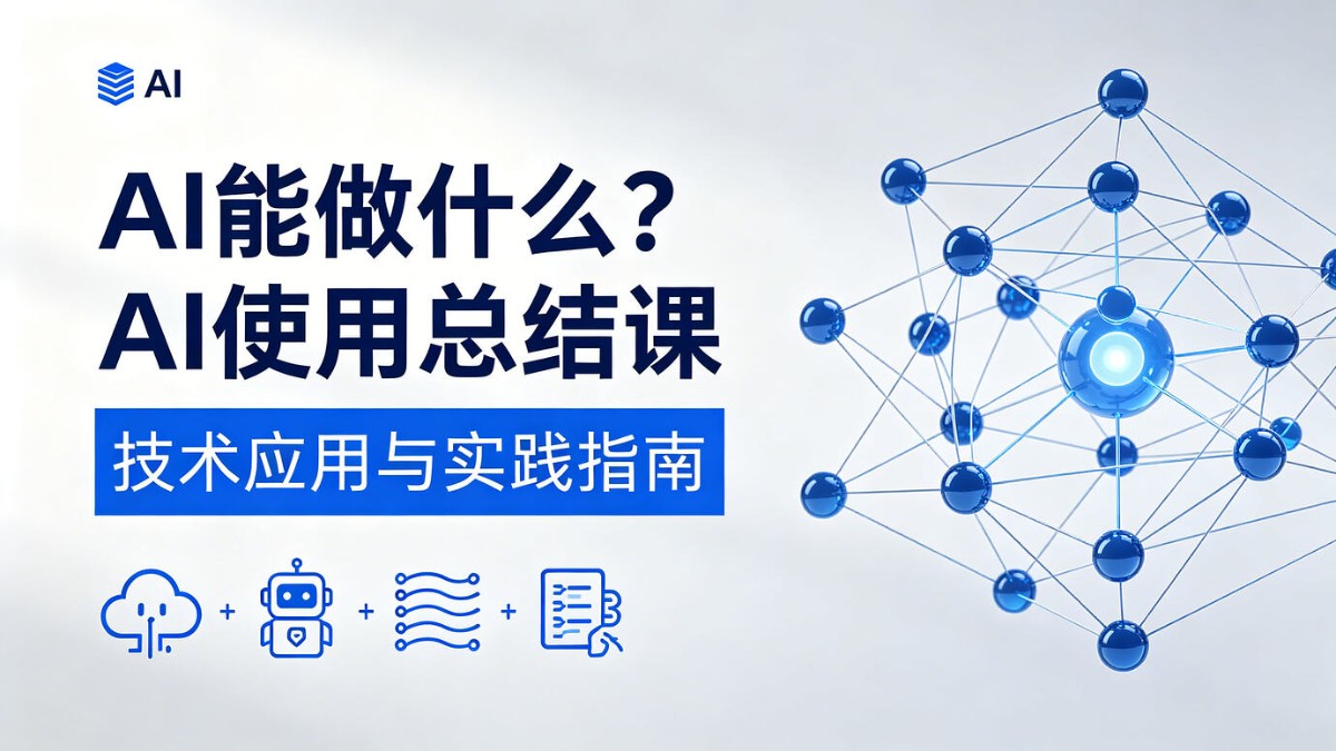 AI工具应用总结课：掌握从文字到视频的全链路AI创作技能 封面