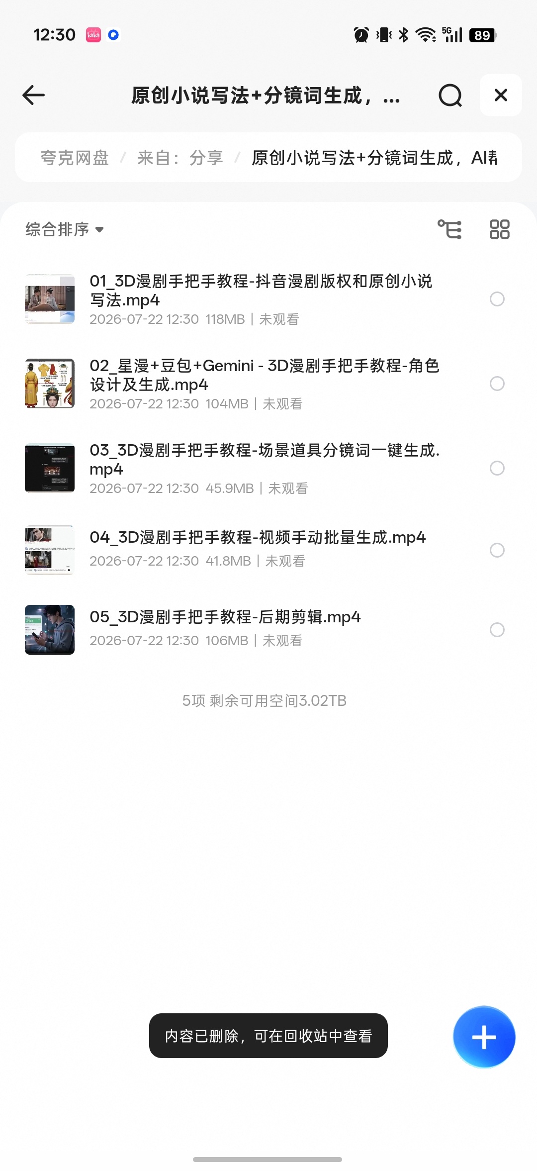 你用AI搞定3d动漫课程