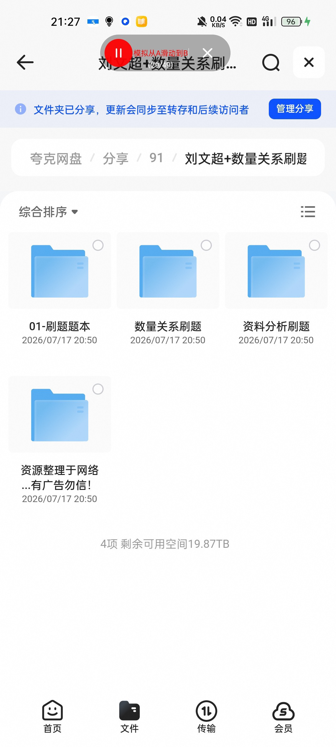 （分享）刘文超+数量关系刷题课