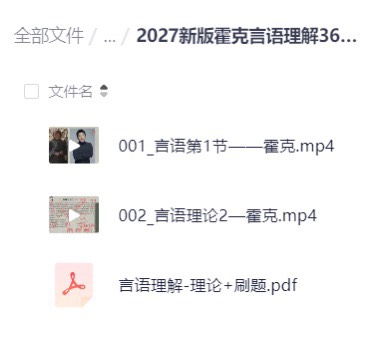 🍀2027新版霍克言语理解360全程班