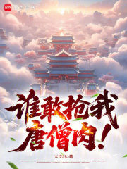 游戏小说谁敢抢我唐僧肉！