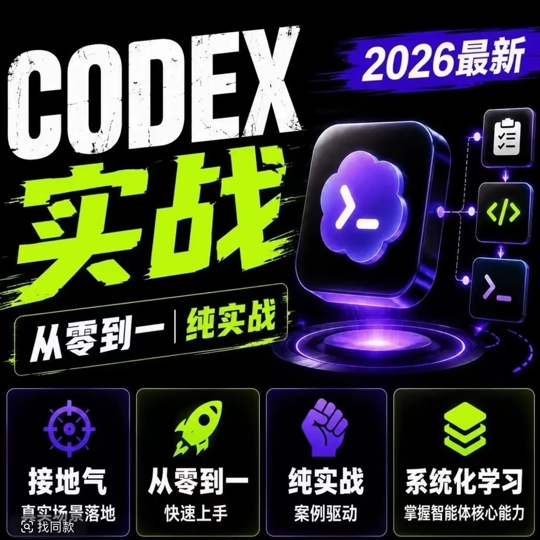 别再瞎玩AI！Codex进阶实战课｜从配置到AI自动化