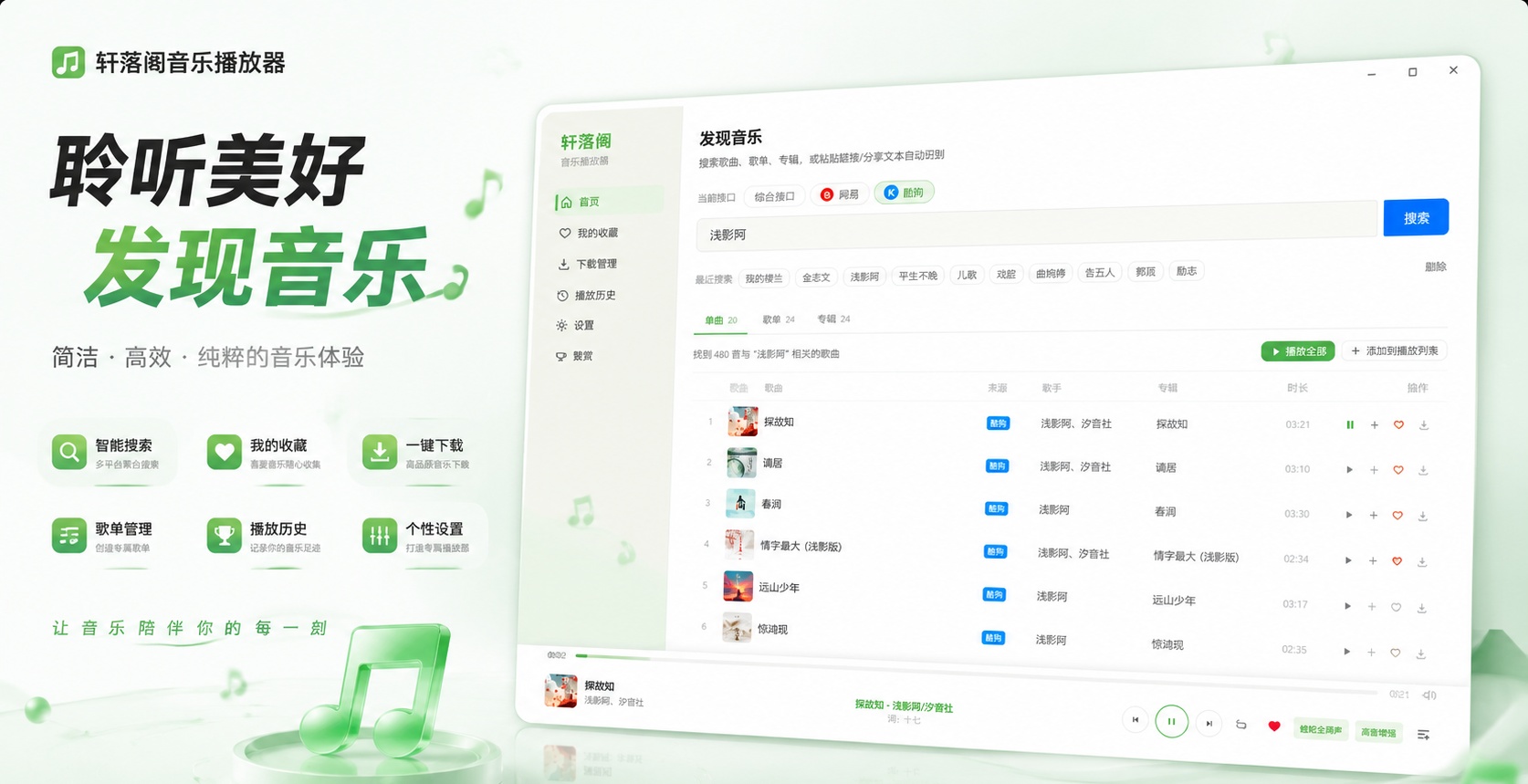 原创PC轩落阁音乐播放器支持svip歌曲下载播放