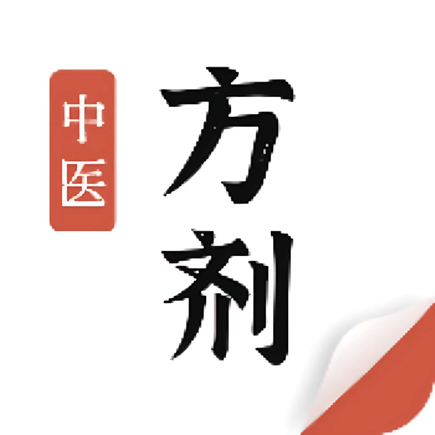 【原创修改】中医方剂📢丰富中医知识大全🔥查病因📣预防肾虚 封面