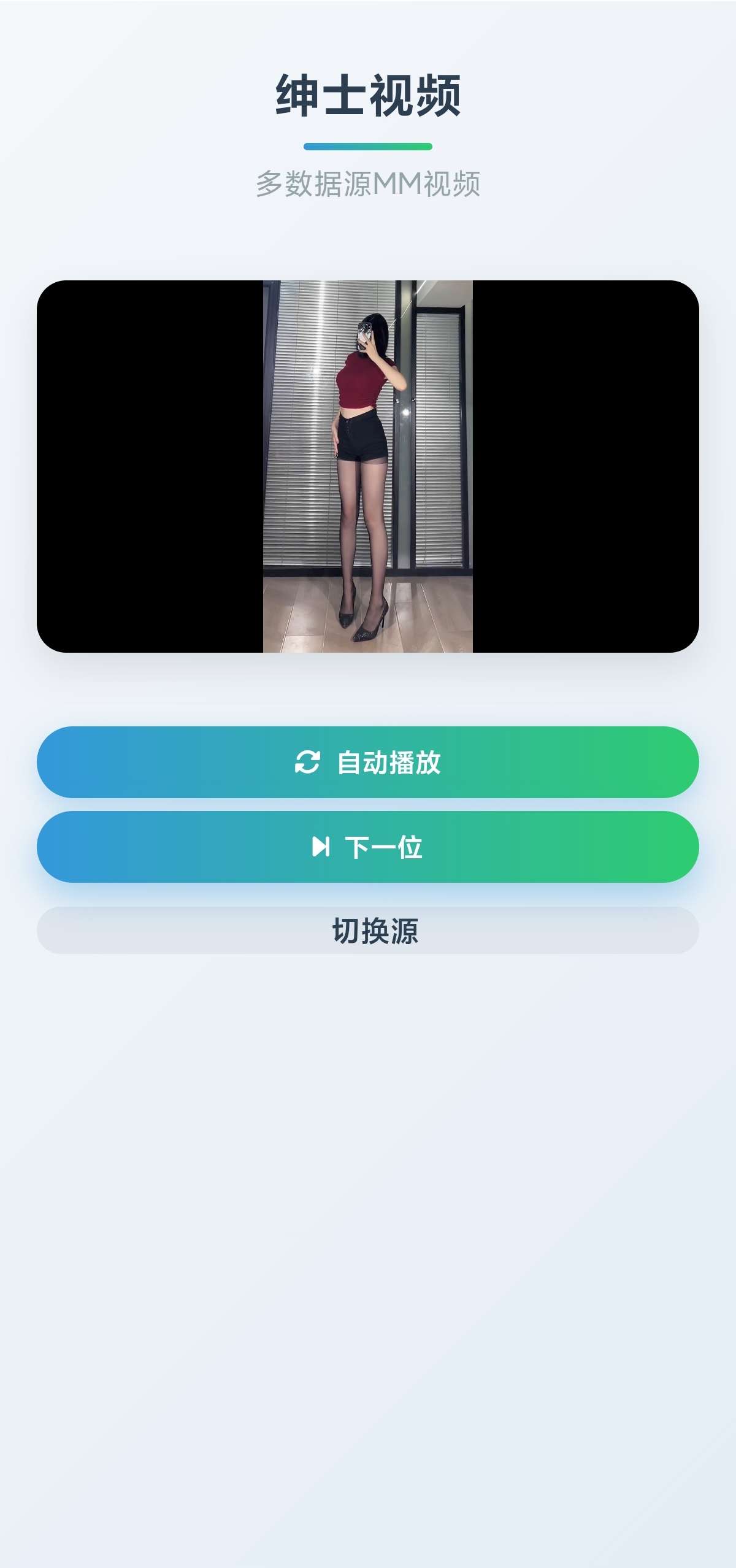 【安卓】绅士鸭🔥随机美女视频😍老司机深夜福利㊙️多视频源 封面