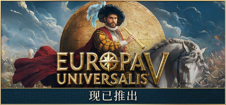 【端游推荐】欧陆风云5 v1.0 豪华版 全DLC+修改器 封面