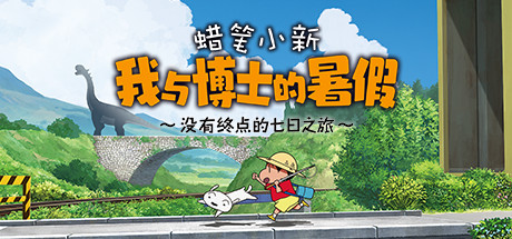 【端游推荐】：蜡笔小新 我与博士的暑假 ～没有终点的七日之旅～C 封面