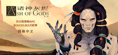 【端游推荐】诸神灰烬：救赎_v1.6.28 解压即玩 封面
