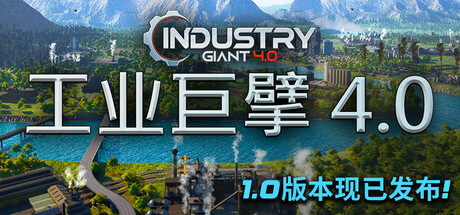 【端游推荐】工业巨擘 4.0v1.0.1 封面
