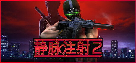 【端游推荐】静脉注射2 v1.4.6HF1 中文 解压即玩 封面