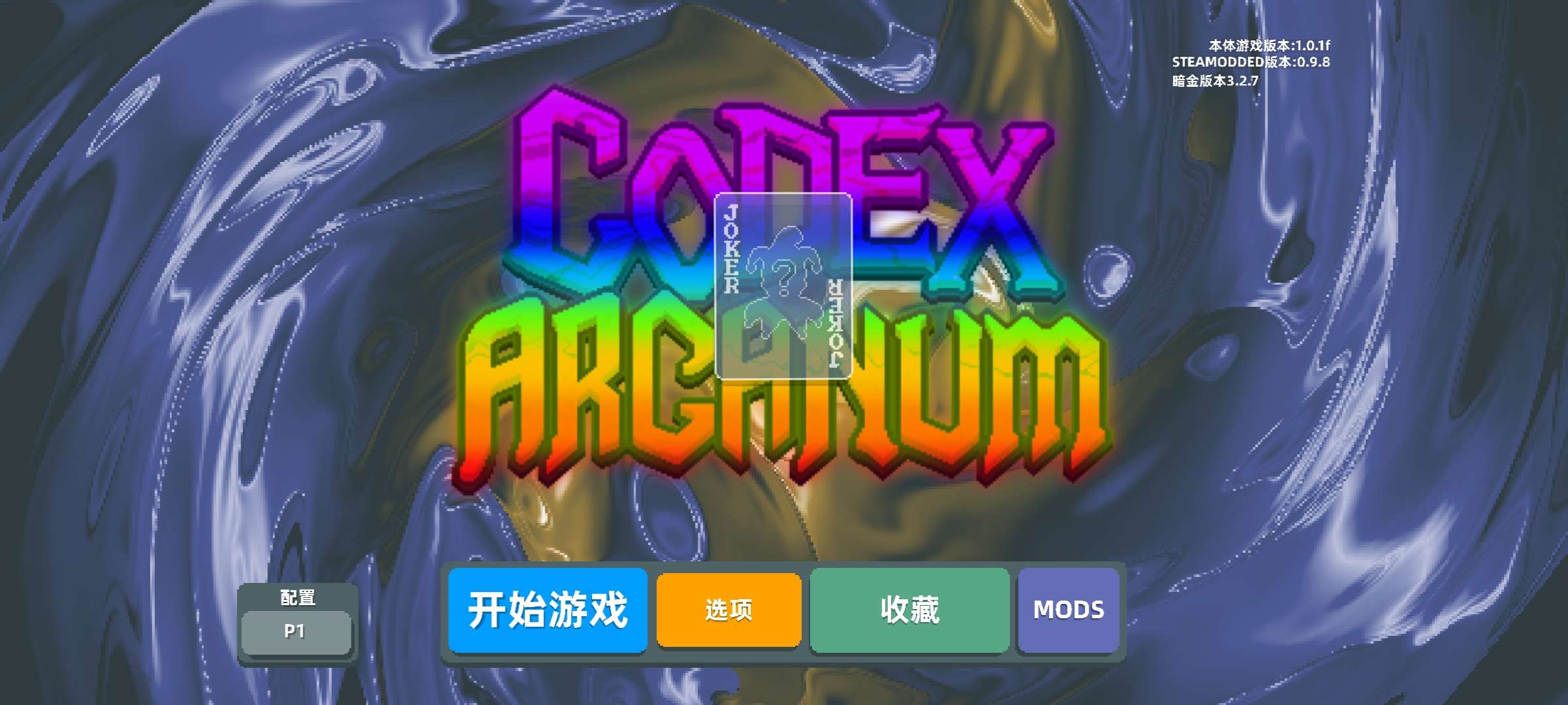 【手游推荐】小丑牌v1.0.1多模组版本 封面