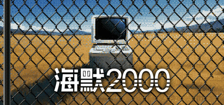 【端游推荐】海默2000 v25.11.13 中文（解压即玩） 封面