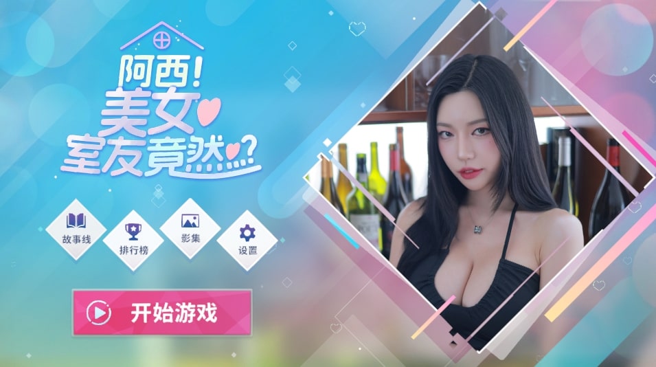 【端游推荐】阿西，美女室友竟然 封面