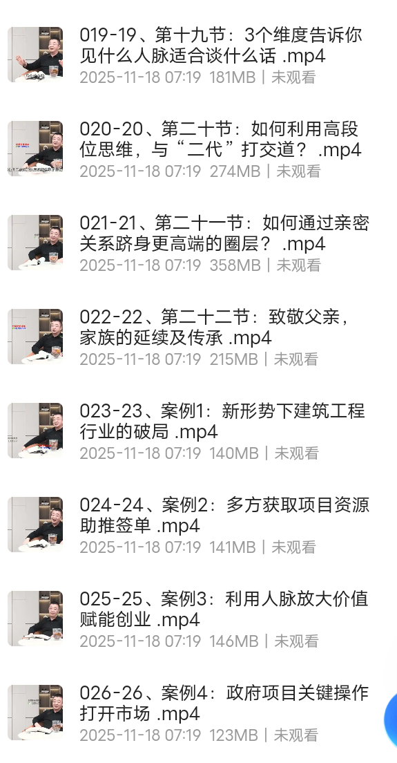 【分享】人脉构建训练营实战案例课程 封面