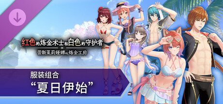 【端游资源】蕾斯莱莉娅娜的炼金工房 1.2.0 全DLC 封面