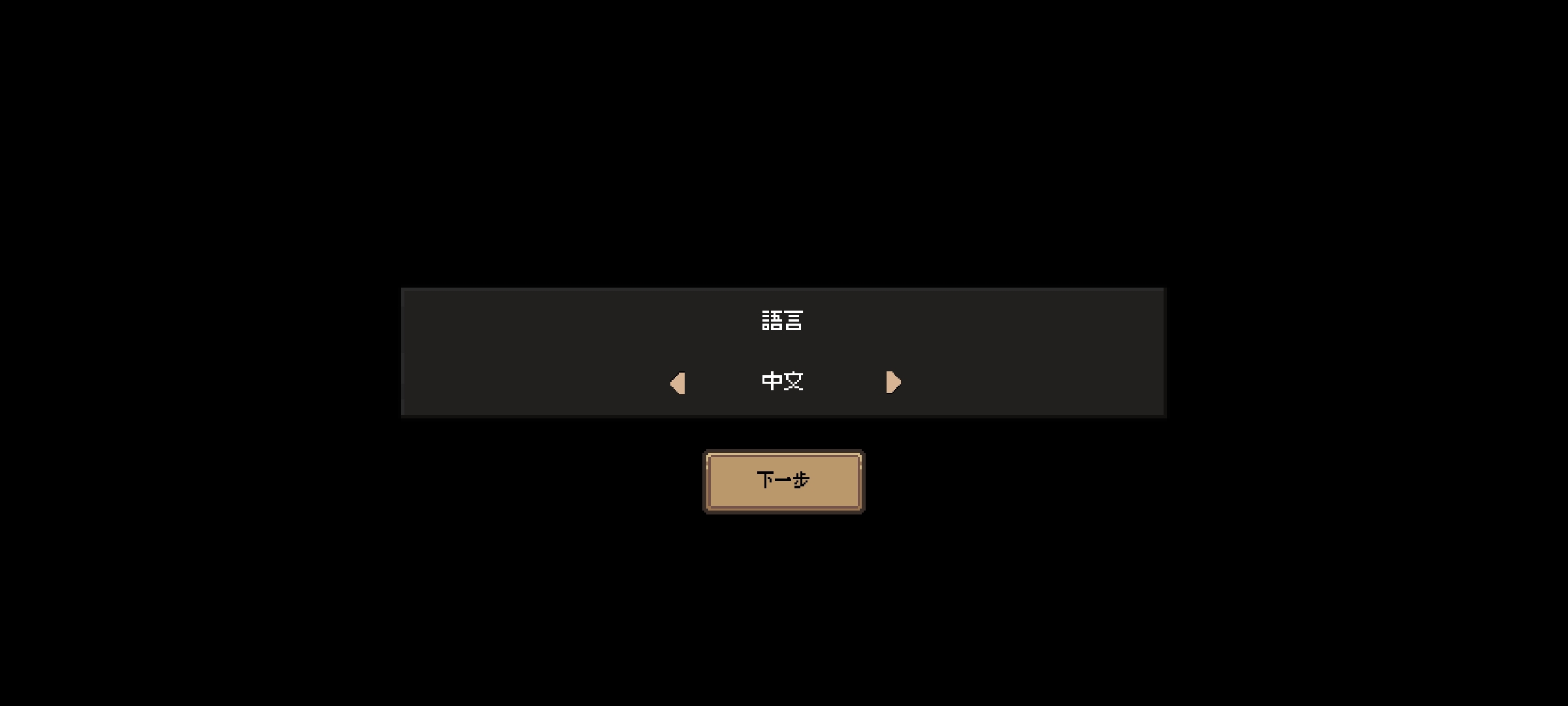 手游推荐创建地牢