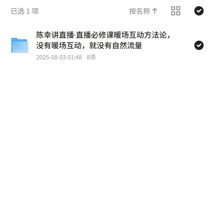 直播必修课，暖场互动提升自然流量