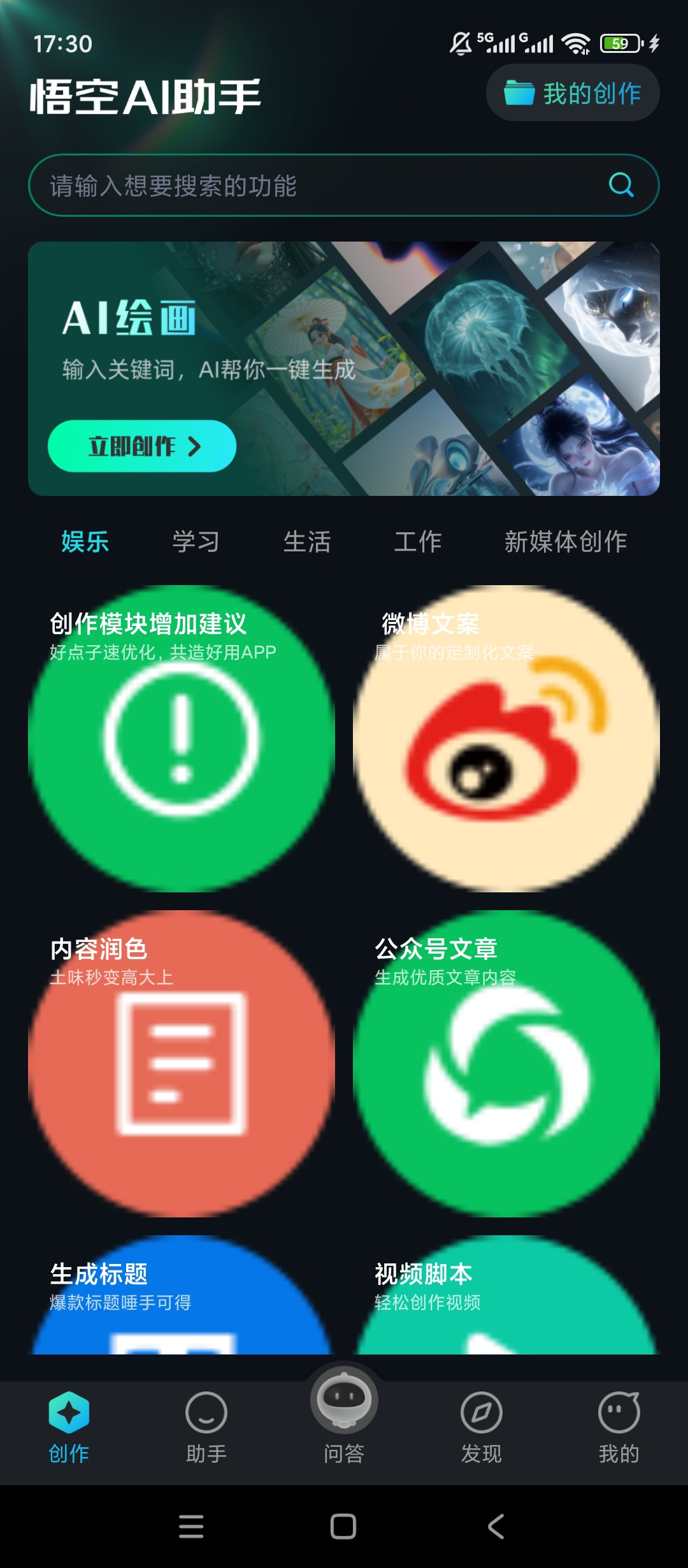 悟空AI助手问答绘画全能日常创作超给力 封面