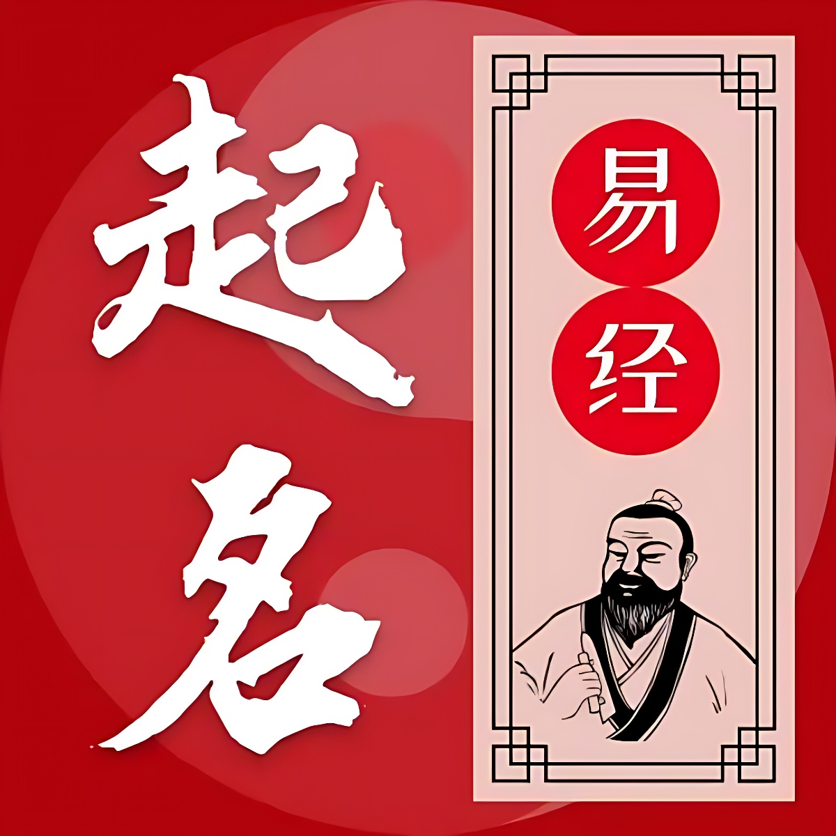 易学起名测名专家精选百万好名任你挑解锁会员