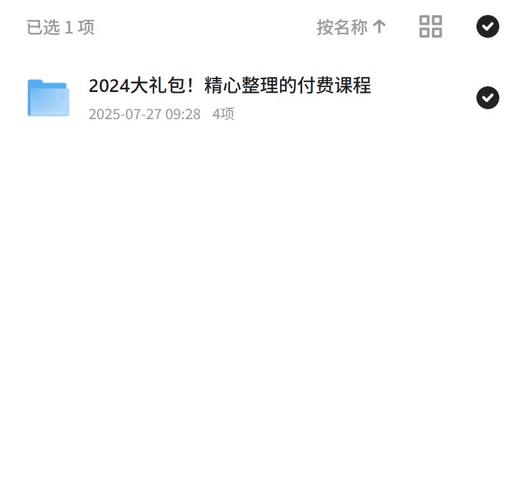 2024大礼包！精心整理的付费课程