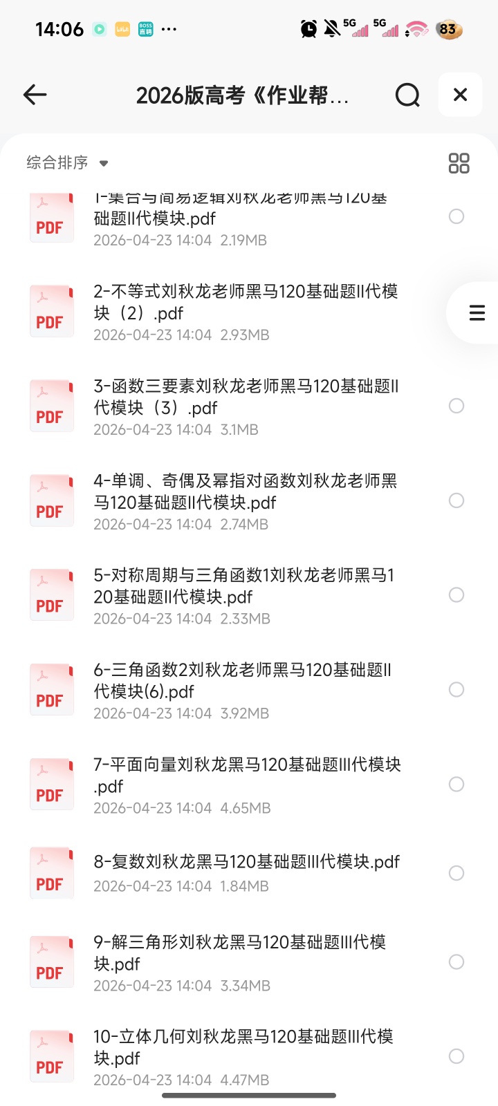 2026版高考《作业帮刘秋龙黑马120题》全套（数学）