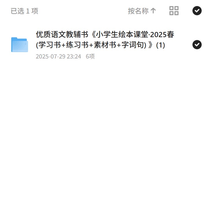 优质语文教辅书《小学生绘本课堂·2025春 (学