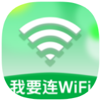 我要连WiFi2.0.2轻松管理WIFI