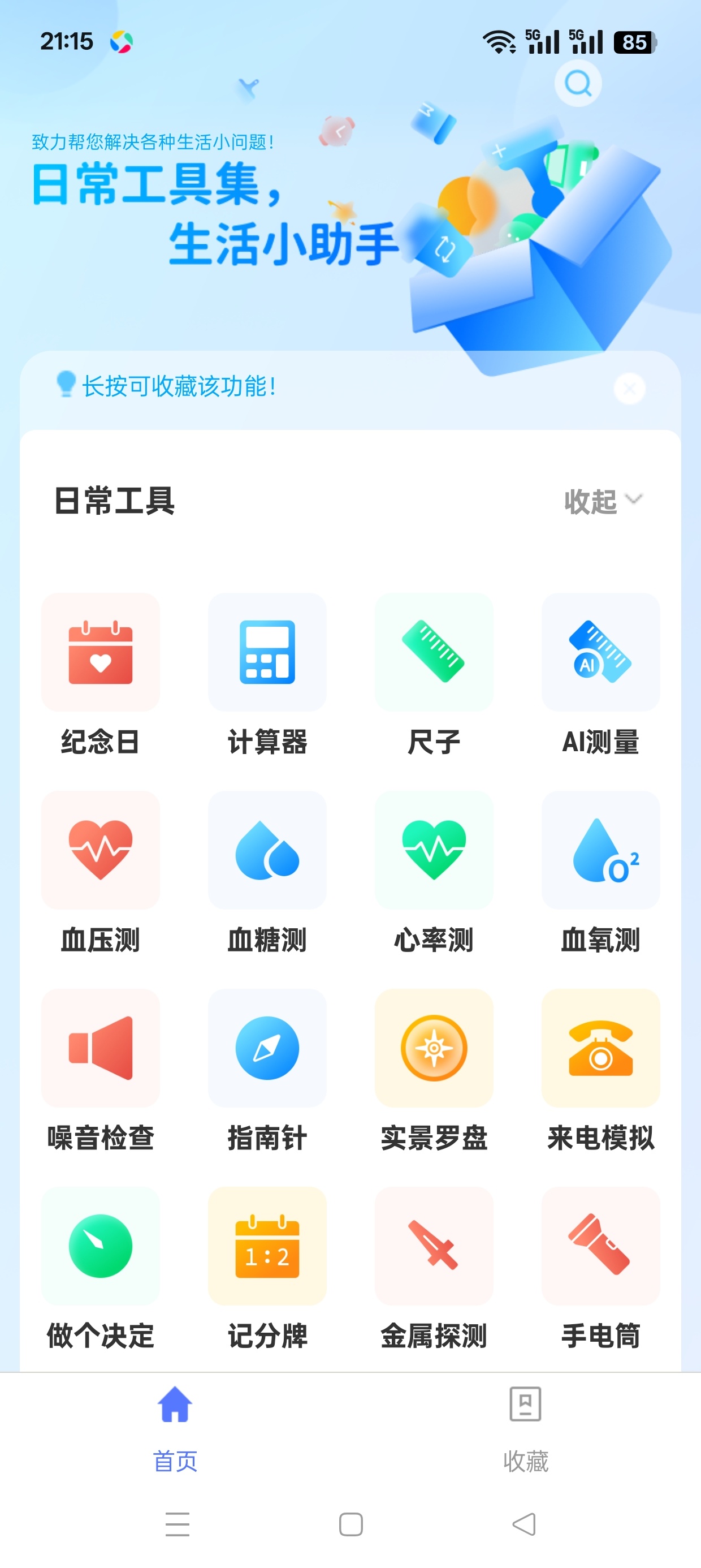 工具箱帮实用工具合集内置上百种功能超好用