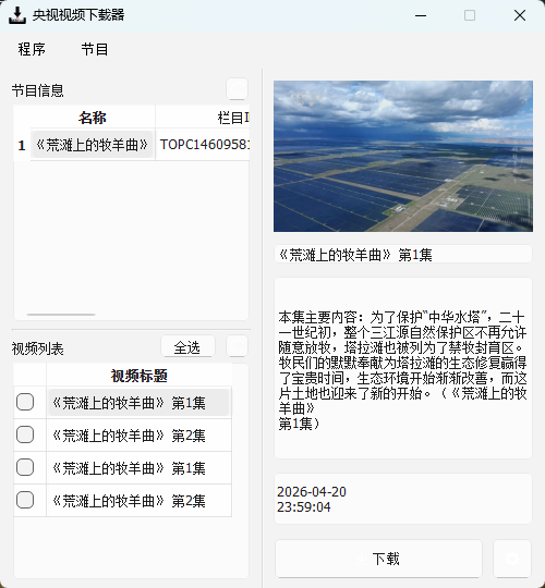 CCTVVideoDownloader v3.5.2 开源版 极速央视网视频下载神器