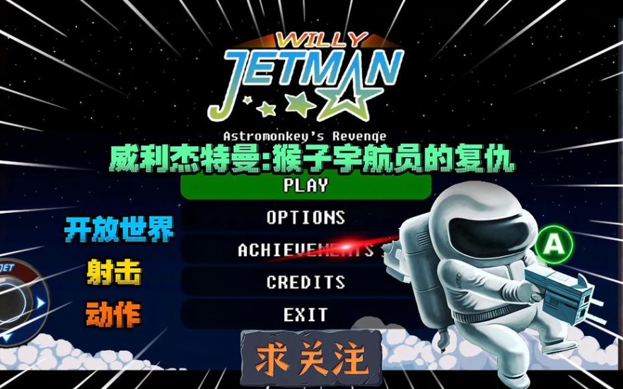手游推荐经典街机射击《威利杰特曼猴子宇航员的复仇》