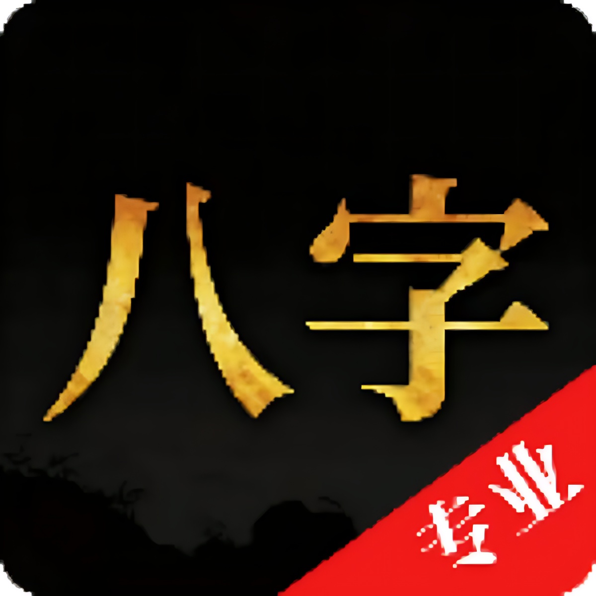 诸葛八字排盘精细八字分析专业排盘数据解锁会员