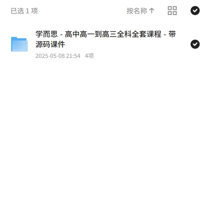 学而思 - 高中高一到高三全科全套课程 - 带源