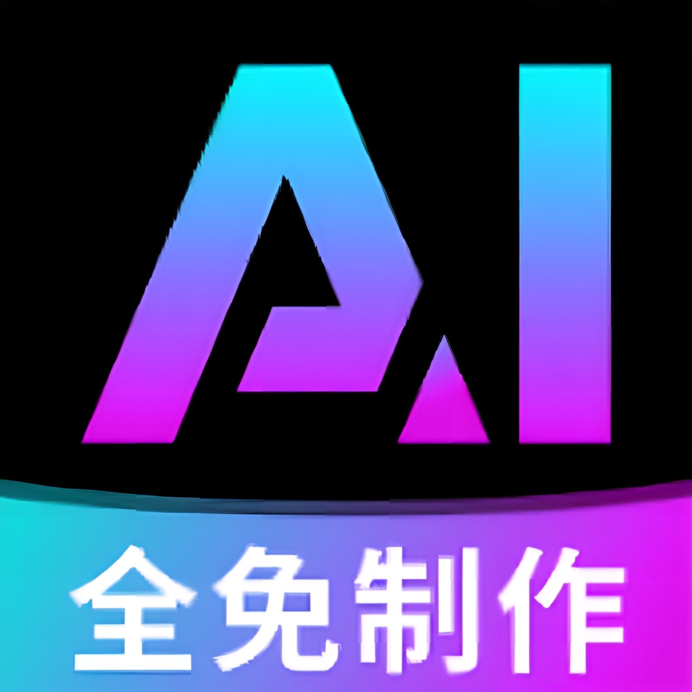 AI全免制作视频一键生成爆款AI视频不限制次数