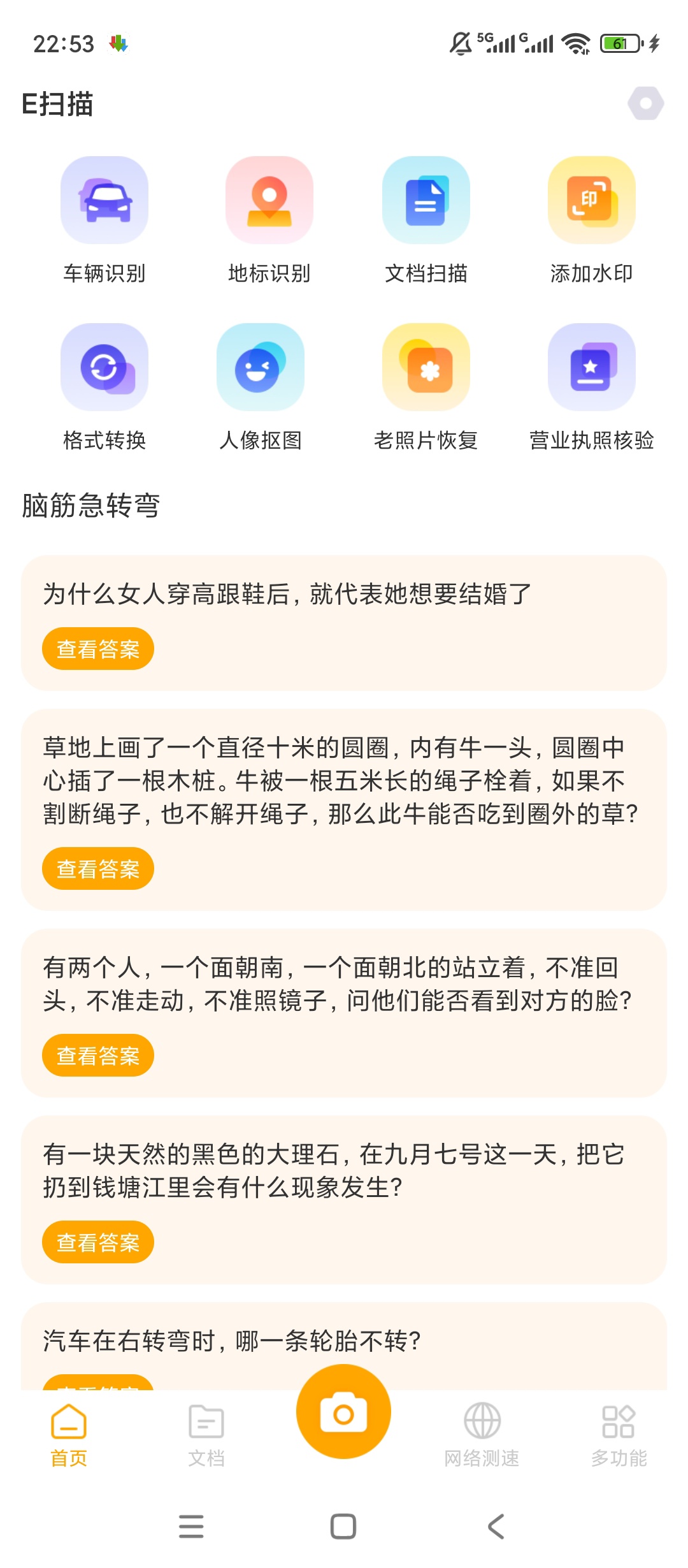 E扫描全能扫描识别抠图修复核验神器