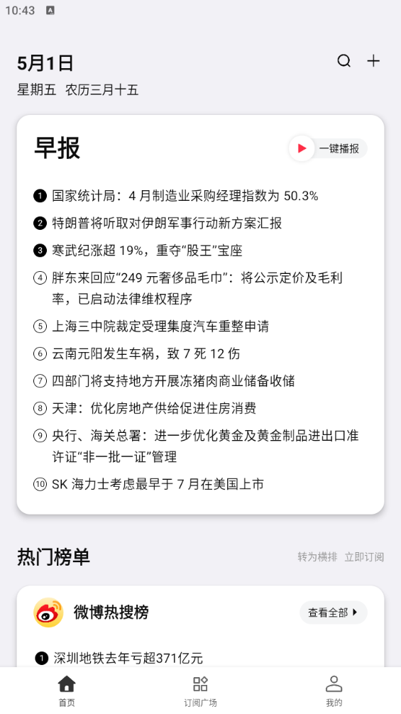 要知v0.56全球新闻速览语音播报