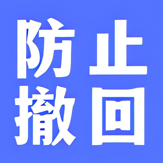 防撤回聊天⭐企鹅 WX等信息防撤回⭐