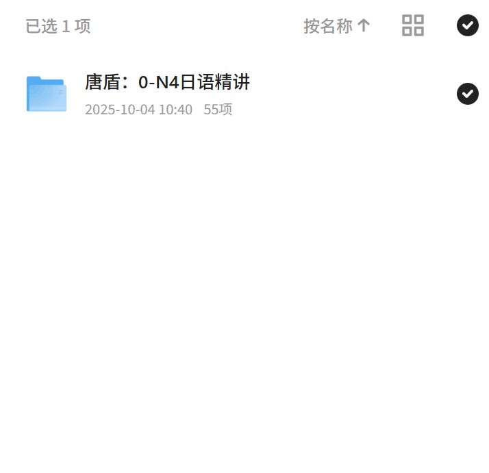 唐盾：0-N4日语精讲
