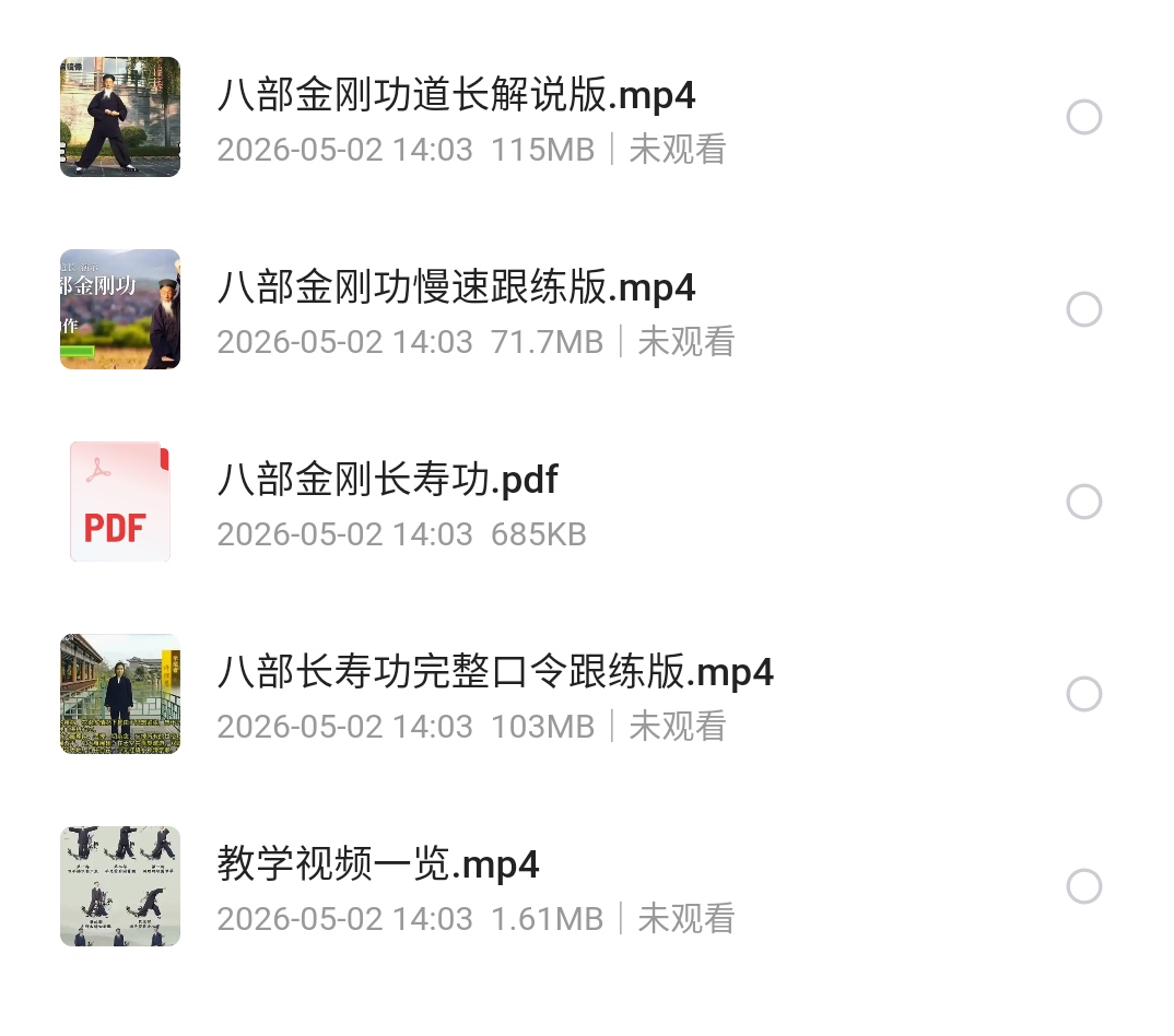 八部金刚长寿功