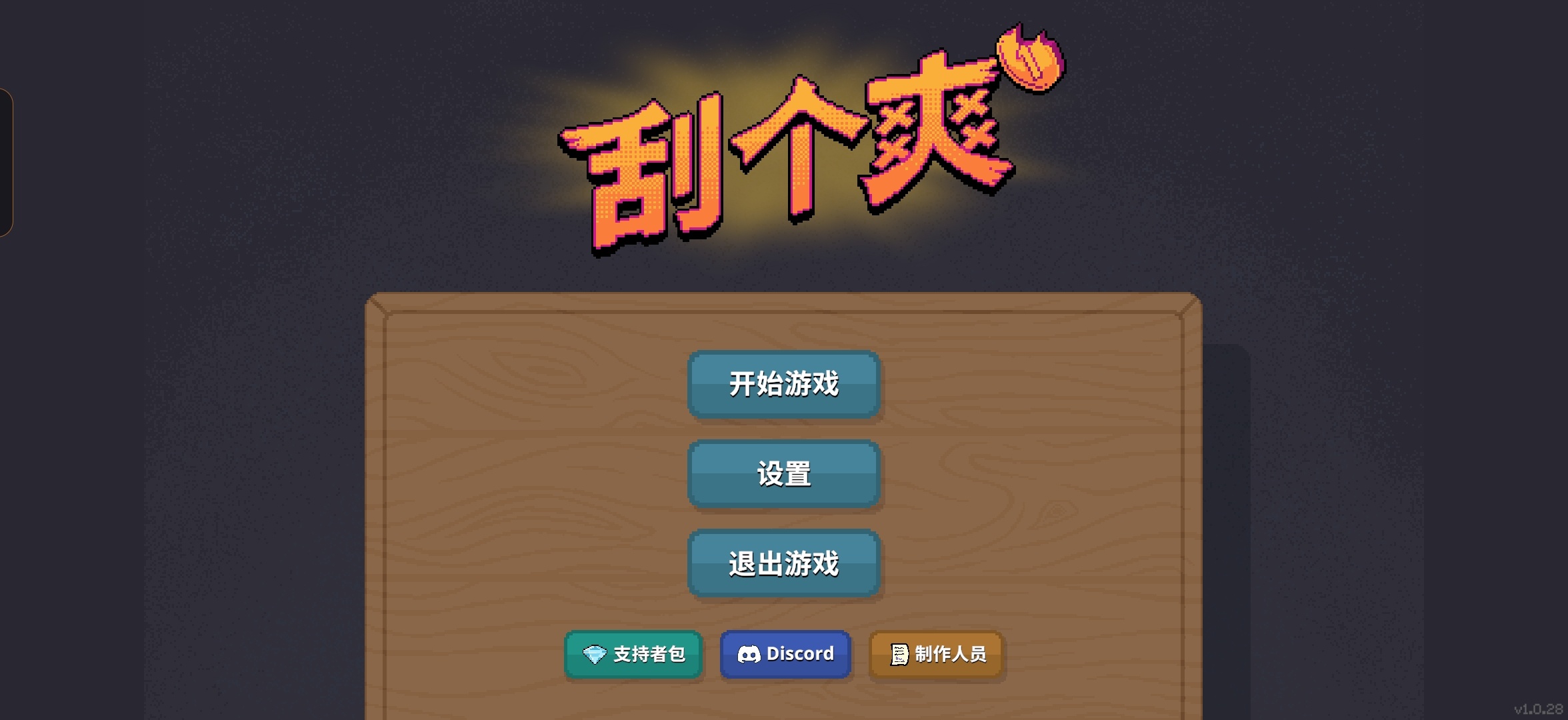 游戏名称：刮个爽v1.0.28 封面