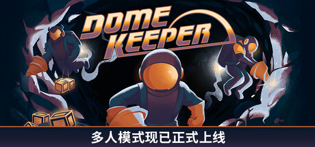 Dome Keeper 穹顶守护者v5.0.0全DLC+联机补丁 封面