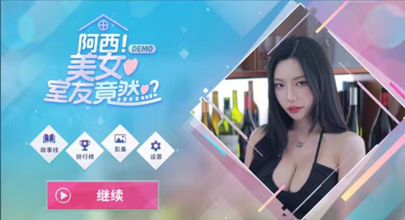 手游推荐合租心跳：美女室友回归 封面