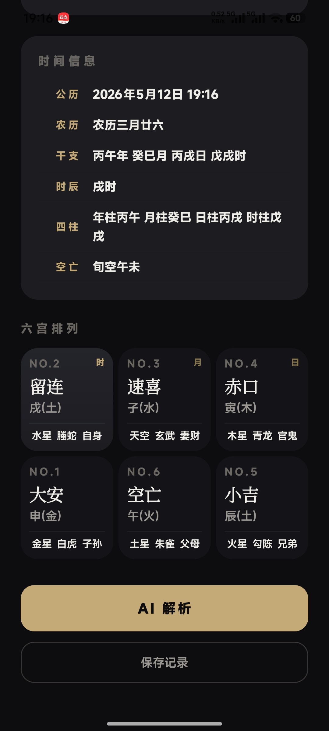 小六壬排盘工具 优化升级版来啦！ 封面