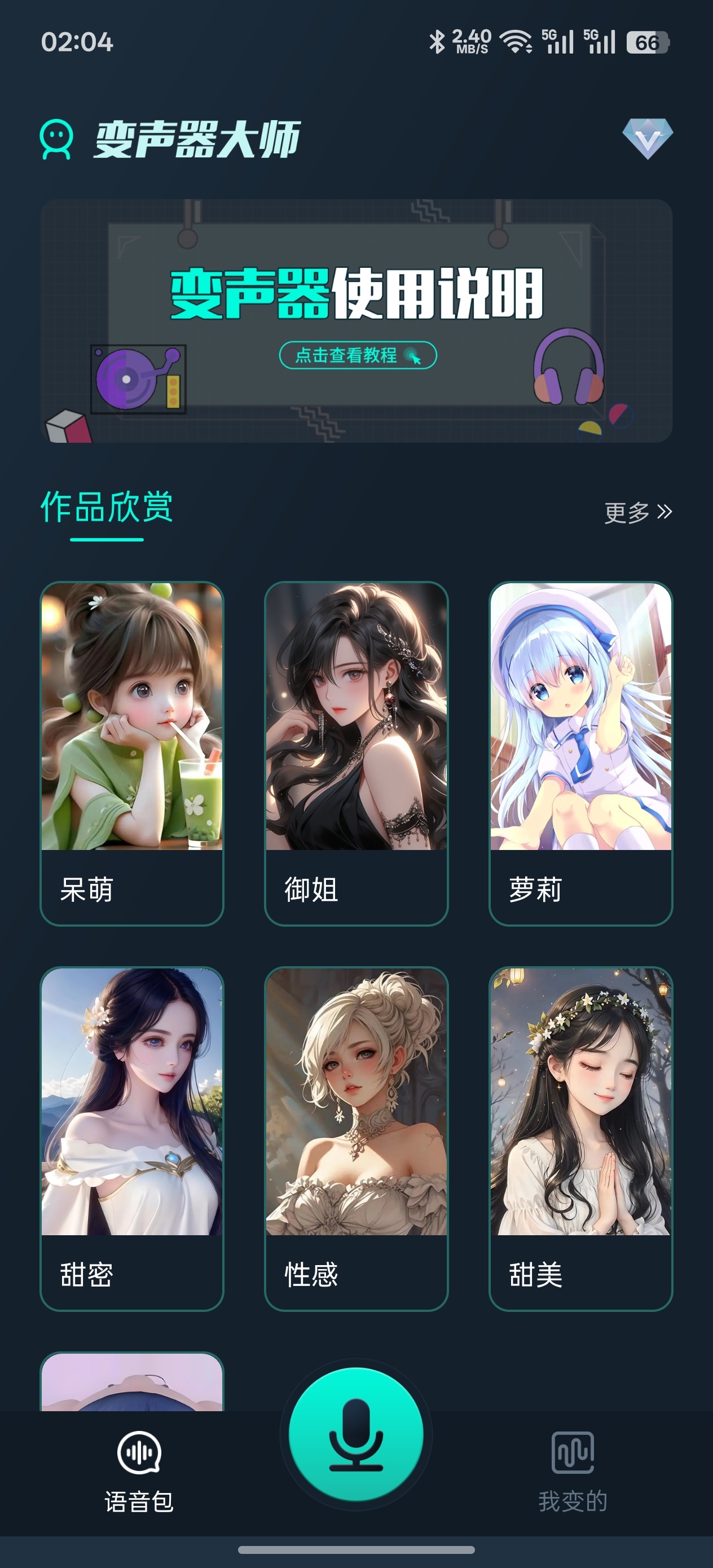 魔法变声器🎙️ 游戏开黑社交神器✨ 海量声线实时变声✅ 封面