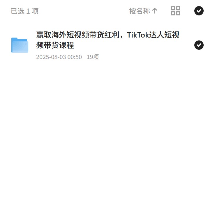 TikTok短视频带货：达人课程赢取海外红利
