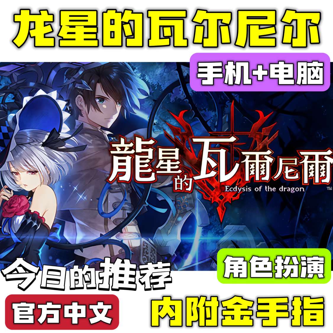 手游分享龙星的瓦尔尼尔 恋爱+战斗 手机➕电脑❗内置作弊