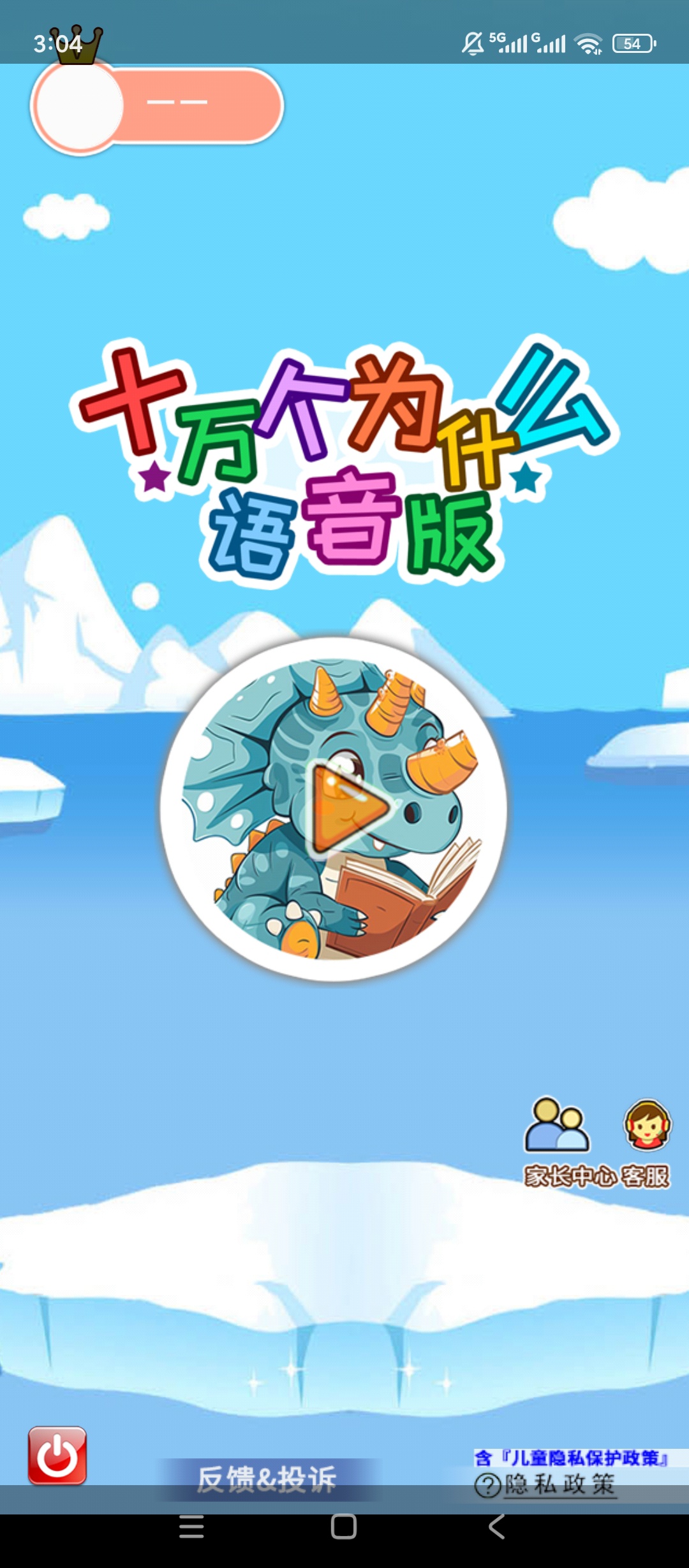 原创解锁十万个为什么语音版解锁会员儿童科普早教学习