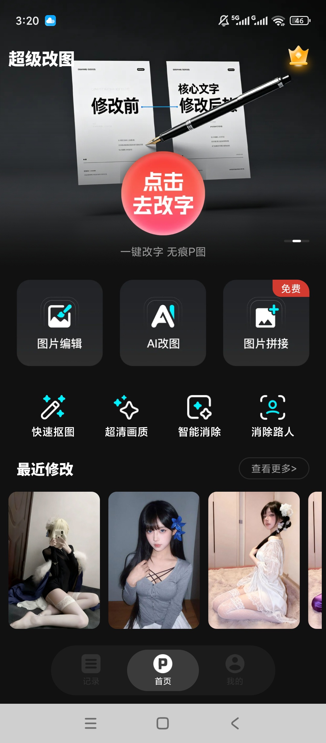 原创解锁超级改图解锁会员AI改图智能消除等功能
