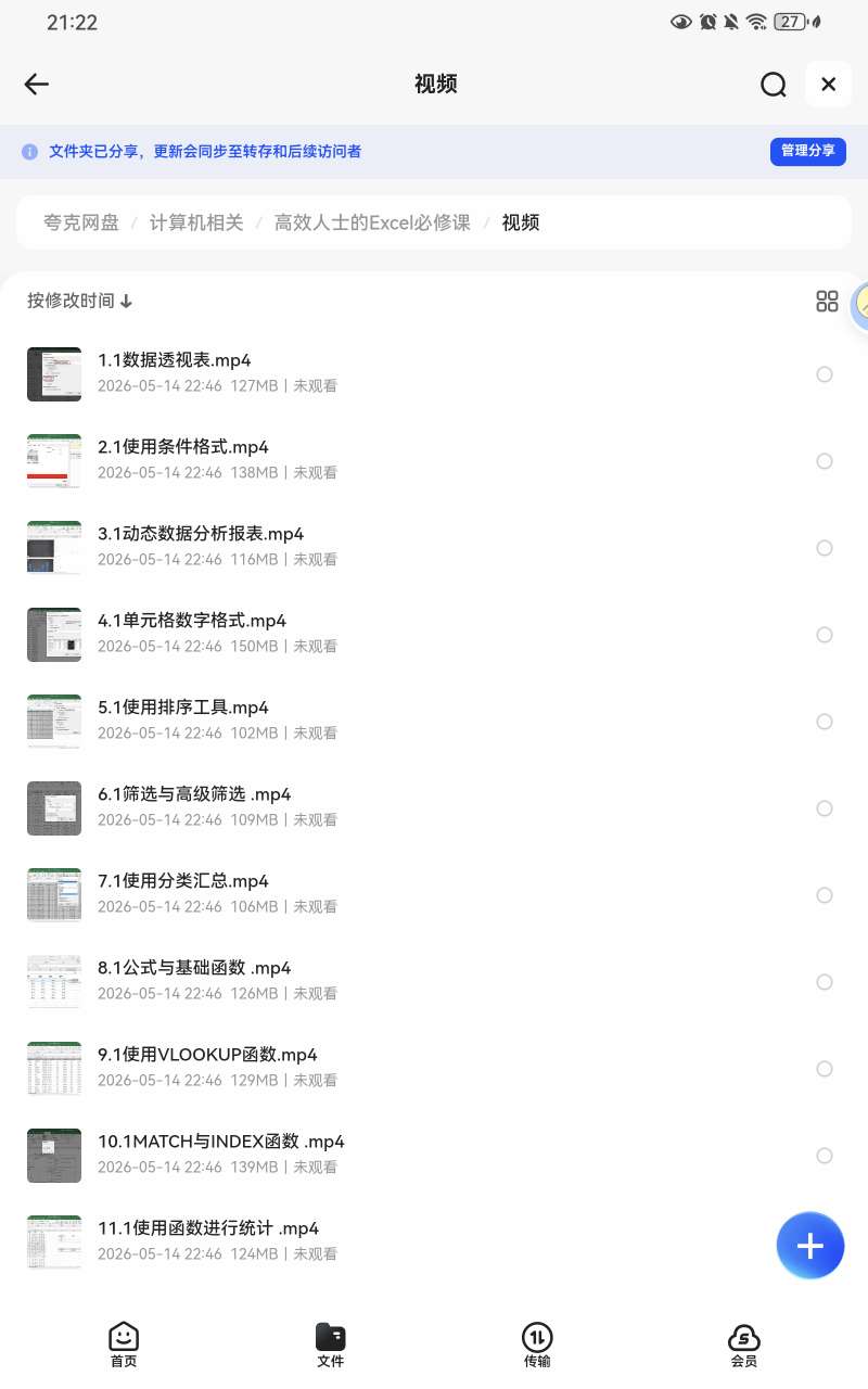 高效人士的Excel必修课