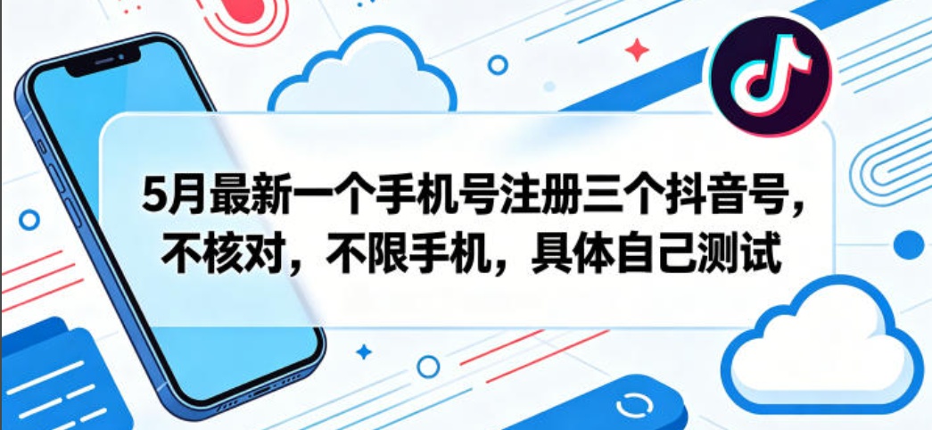 5月最新一个手机号注册三个抖音号，不核对，不限手机